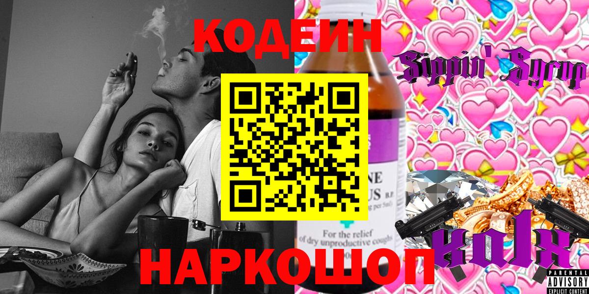 Кодеин напиток Lean (лин)  Вход с VPN  Урюпинск 